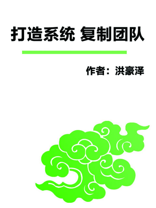 Title details for 打造系统 复制团队 (How to Copy A Successful Group) by 洪豪泽 - Available